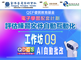 QEF優質教育基金「電子學習配套計劃」：評估練習文件自動互動化系列工作坊 (九)